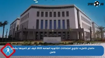 «أمان كامل» نتائج امتحانات الثانوية العامة 2025 كيف تم تأمينها بشكل كامل